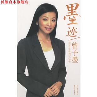 【正版书】 墨迹 曾子墨 著 长江文艺出版社