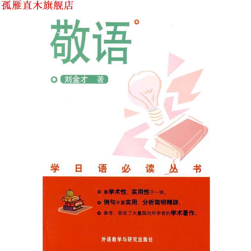 【正版书】 敬语—学日语经典丛书 刘金才 著 外语教学与研究出版社