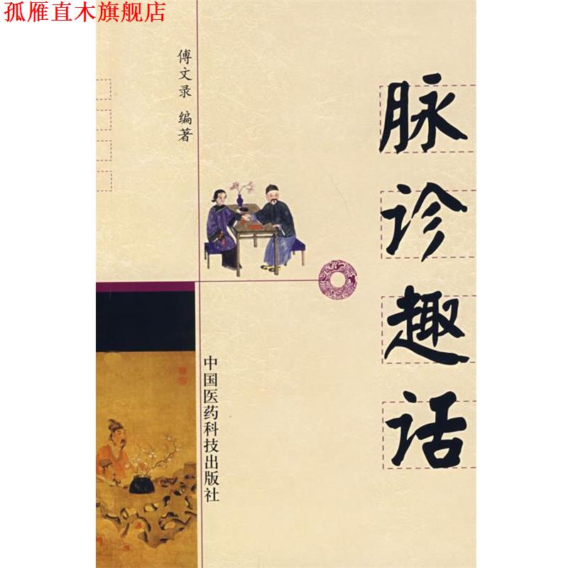 【正版书】 脉诊趣话 傅文录 中国医药科技出版社