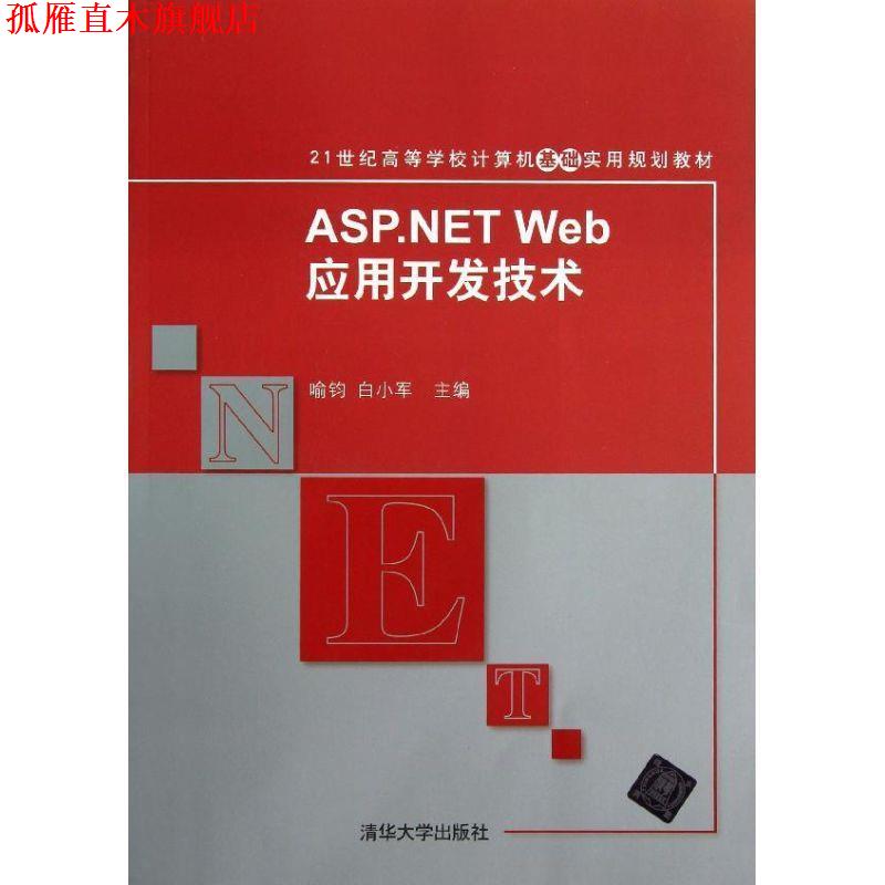 【正版书】 ASP`NET Web应用开发技术 喻钧,白小军 编 清华大学出版社