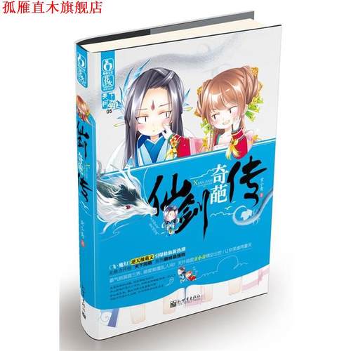 【正版书】 仙剑奇葩传 玄小青　著 新世界出版社