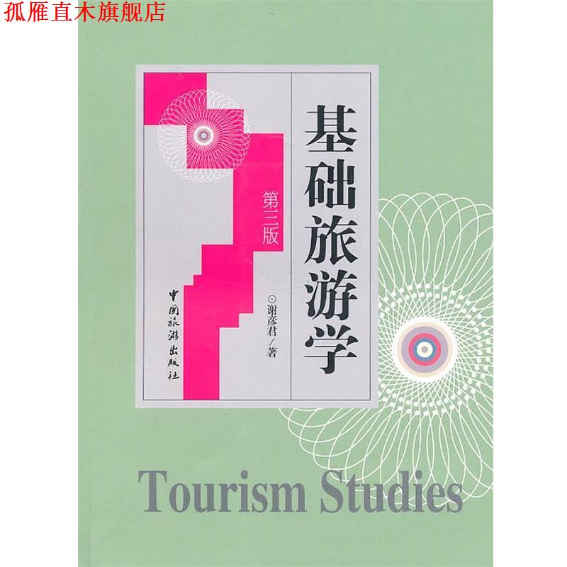 【正版书】 基础旅游学 谢彦君 中国旅游出版社