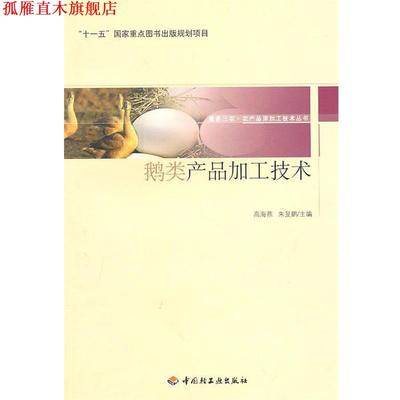 【正版书】 鹅类产品加工技术－服务三农·农产品深加工技术丛书 高海燕,朱旻鹏　主编 中国轻工业出版社