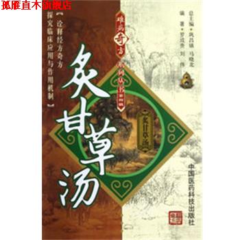 【正版书】 炙甘草汤 罗成贵,刘伟 编著 中国医药科技出版社