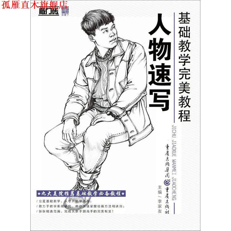 【正版书】 人物速写 李家友 主编 重庆出版社