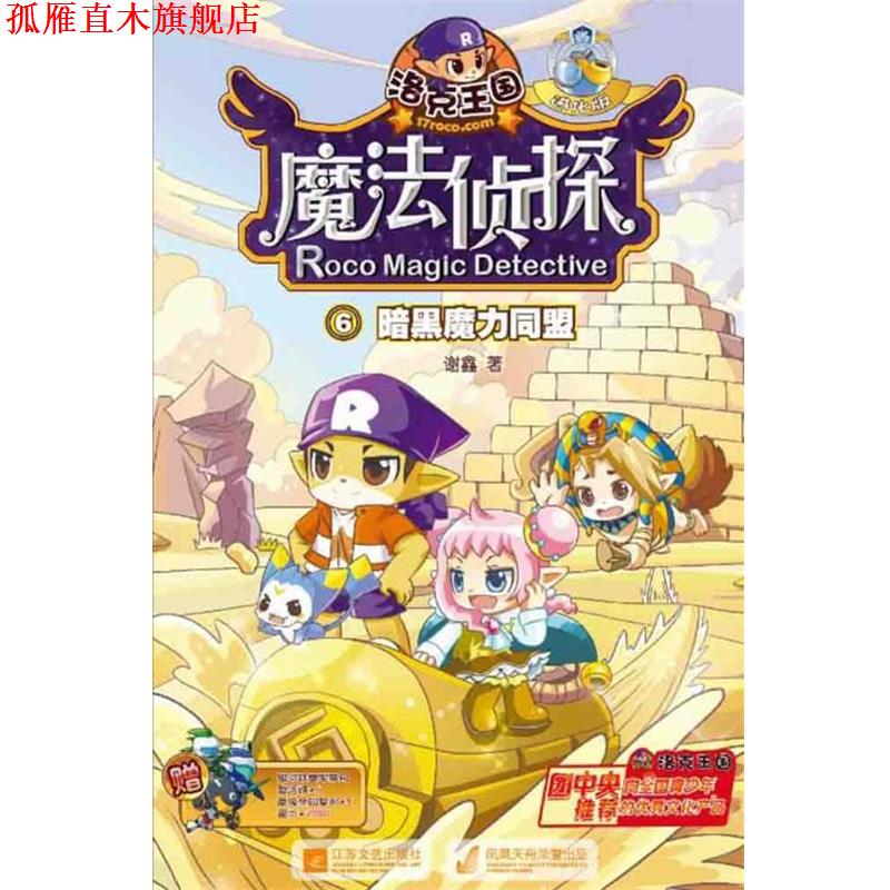【正版书】 洛克王国魔法侦探进化版6暗黑魔力同盟 谢鑫 著 江苏文艺出版社