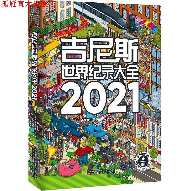 【正版书】 吉尼斯世界纪录大全2021 吉尼斯世界纪录有限公司 辽宁少年儿童出版社