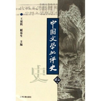 【正版书】 中国文学批评史-上 王运熙,顾易生 著 上海古籍出版社