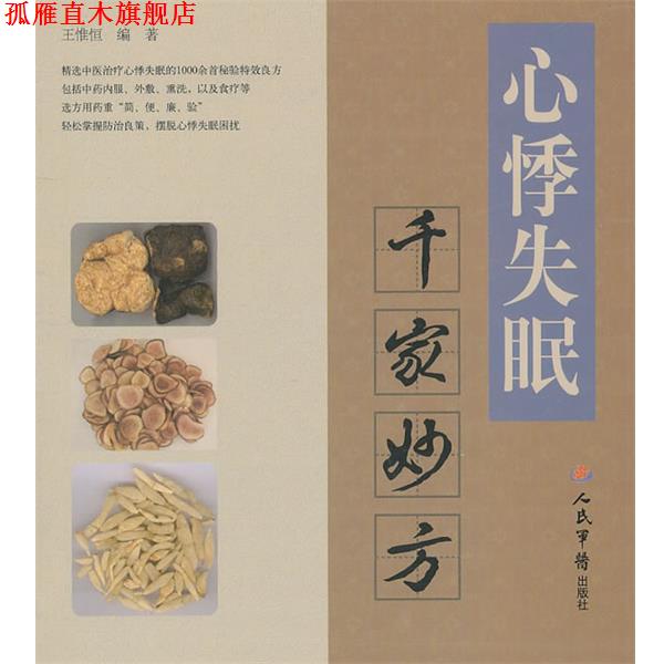 【正版书】 心悸千家妙方 王惟恒 编著 人民军医出版社