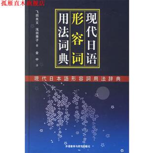 【正版书】 现代日语形容词用法词典 (日)飞田良文,(日)浅田秀子 著 外语教学与研究出版社