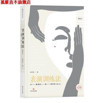 【正版书】 表演训练法:从斯坦尼到阿尔托 林洪桐 四川文艺出版社