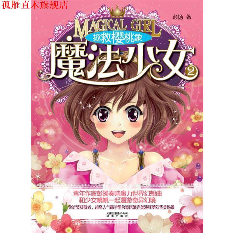【正版书】 拯救樱桃象-魔法小女-2 彭扬　著 云南出版集团公司 晨光出版社