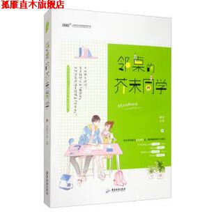 【正版书】 邻桌的芥末同学 藤萝为枝 著 广东旅游出版社