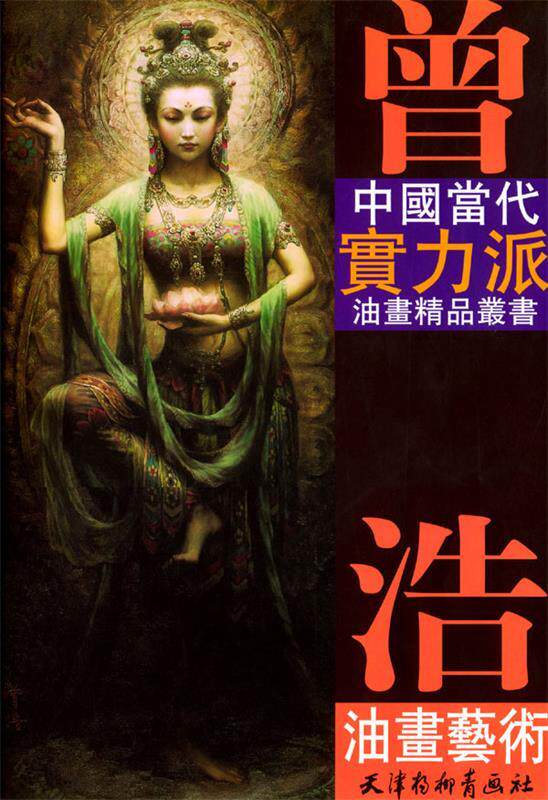 【正版书】 曾浩油画艺术 曾浩 绘 天津杨柳青画社