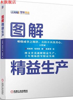 【正版书】 图解精益生产 刘胜军,毛同霞　著,张翼鸾　绘 机械工业出版社