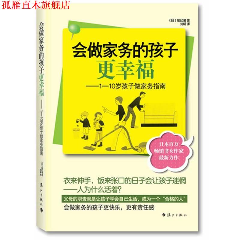 【正版书】 会做家务的孩子更幸福 1-10岁孩子做家务指南 (日)辰已渚 著 ,刘畅 译 漓江出版社