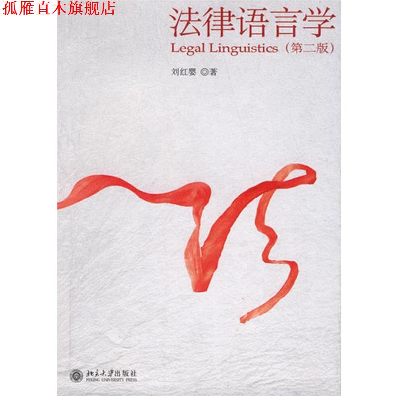 【正版书】 法律语言学 刘红婴 北京大学出版社