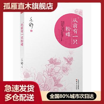 【正版】从前有一只粉蝶（人靠本身争气，不必感怀身世。亦舒经典作品，大陆首发，风靡万千女 的 情寓言和明世宝典）