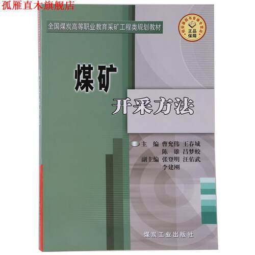 【正版书】 煤矿开采方法  煤炭工业出版社
