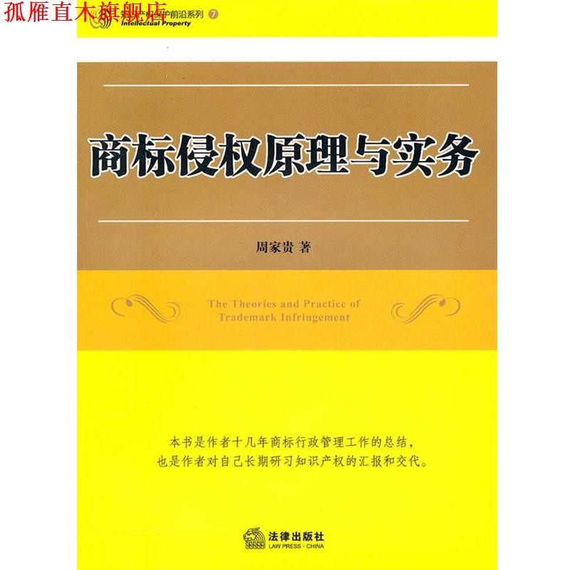 【正版书】 商标侵权原理与实务 周家贵 著 法律出版社