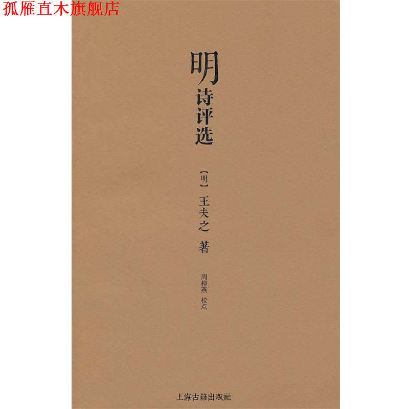 【正版书】 明诗评选 (明)王夫之 著,周柳燕 校点 上海古籍出版社