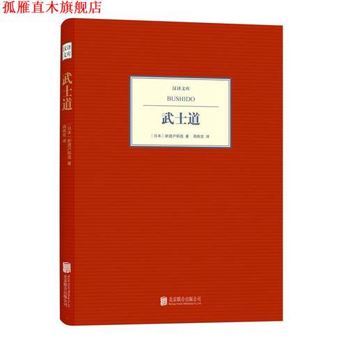 【正版书】 汉译文库:武士道 [日本] 新渡户稻造 著 周燕宏 译 北京联合出版公司