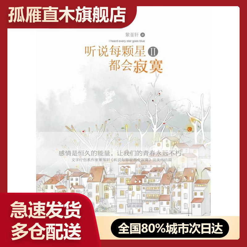 【正版】听说每颗星都会寂寞Ⅱ 紫堇轩