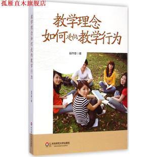 正版 华东师范大学出版 书 段作章 社 教学理念如何走向教学行为