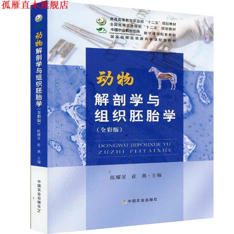 【正版书】 动物解剖学与组织胚胎学 中国农业出版社