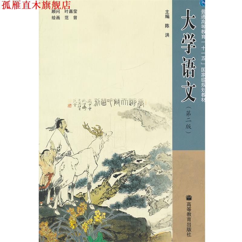 【正版书】 大学语文 陈洪 主编 高等教育出版社