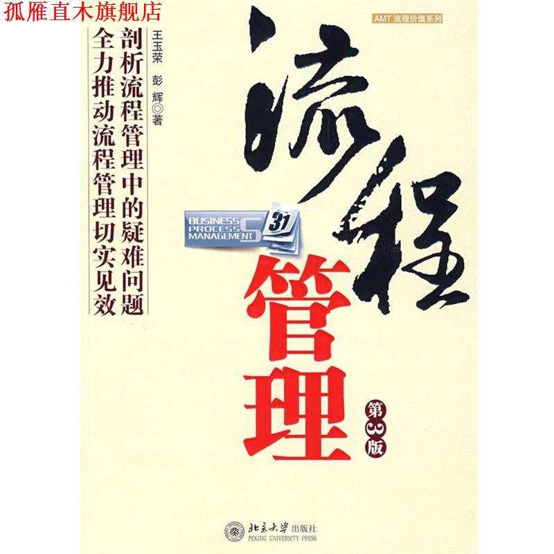 【正版书】 流程管理 王玉荣,彭辉 著 北京大学出版社