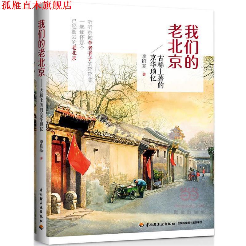 【正版书】 老北京-古稀土著的京华琐忆 李维基　著 中国轻工业出版社