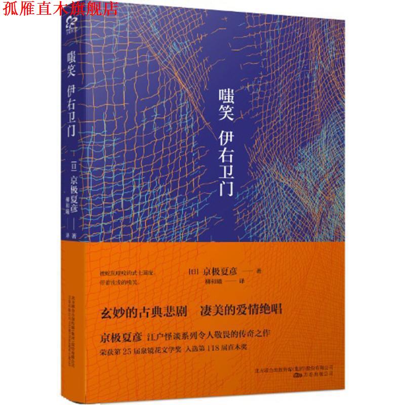 【正版书】 嗤笑伊右卫门 (日)京极夏彦 著,柳和曦 译 万卷出版公司