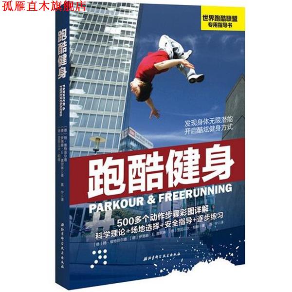 【正版书】 跑酷健身 伊洛娜. E. 盖尔琳 北京科学技术出版社
