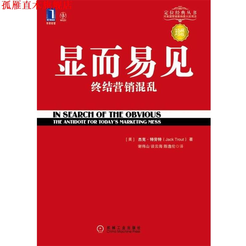 【正版书】 显而易见 终结营销混乱 (美)特劳特 著,谢伟山 等译 机械工业出版社