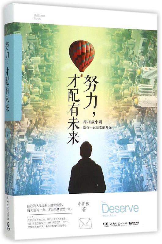 【正版书】 努力,才配有未来:犀利小川叔点醒迷茫的你 小川叔 著