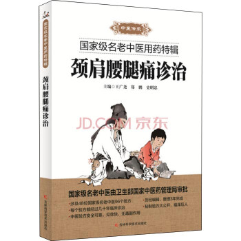 【正版书】 颈肩腰腿痛诊治 王广尧,郑鹏,史明忠 编