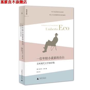 【正版书】 艾柯现代文学演讲集:一位年轻小说家的自白 [意] 安贝托·艾柯 著,李灵 译 广西师范大学出版社