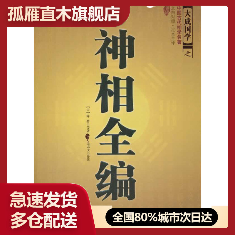 【正版书】神相全编 陈抟 金志文 译