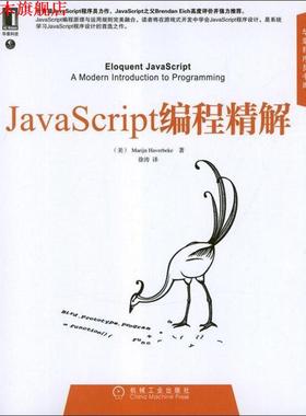【正版书】 JavaScript编程精解 [美] Marijn Haverbeke 著,徐涛 译 机械工业出版社