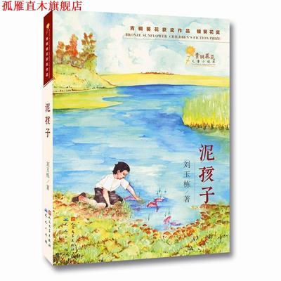 【正版书】 泥孩子 刘玉栋　著 天天出版社有限责任公司