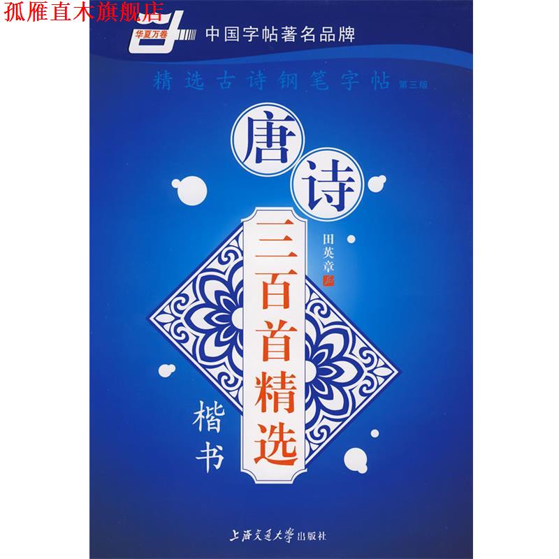 【正版书】 精选古诗钢笔字帖 本社 编 上海交通大学出版社