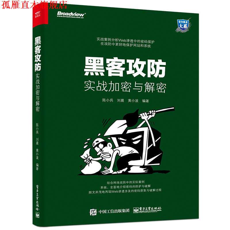 【正版书】 黑客攻防:实战加密与解密 陈小兵 编著 电子工业出版社