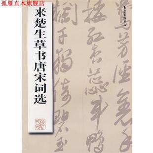 【正版书】 来楚生草书唐宋词选 来楚生 书 东方出版中心