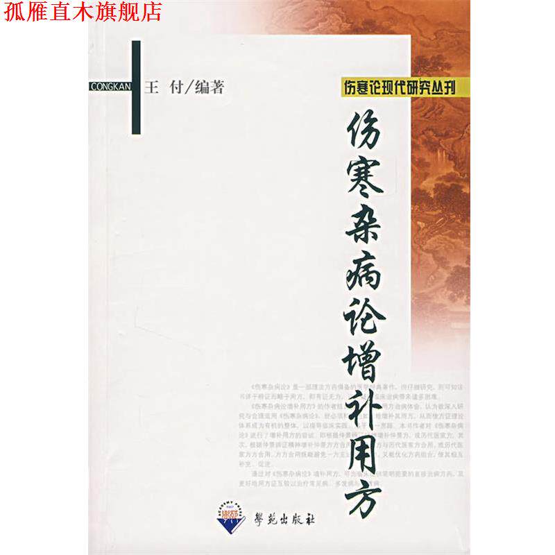 【正版书】 伤寒杂病论增补用方  学苑出版社