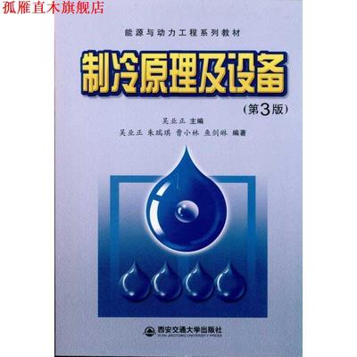 【正版书】 能源与动力工程系列教材:制冷原理及设备 朱瑞琪,曹小林,鱼剑琳 著,吴业正 编 西安交通大学出版社