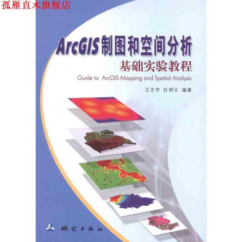 【正版书】 ArcGIS制图和空间分析基础实验教程 王文宇, 杜明义 测绘出版社
