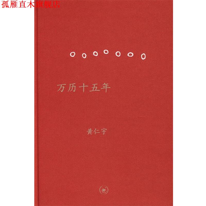 【正版书】 万历十五年 精装 (美)黄仁宇 著 三联出版社