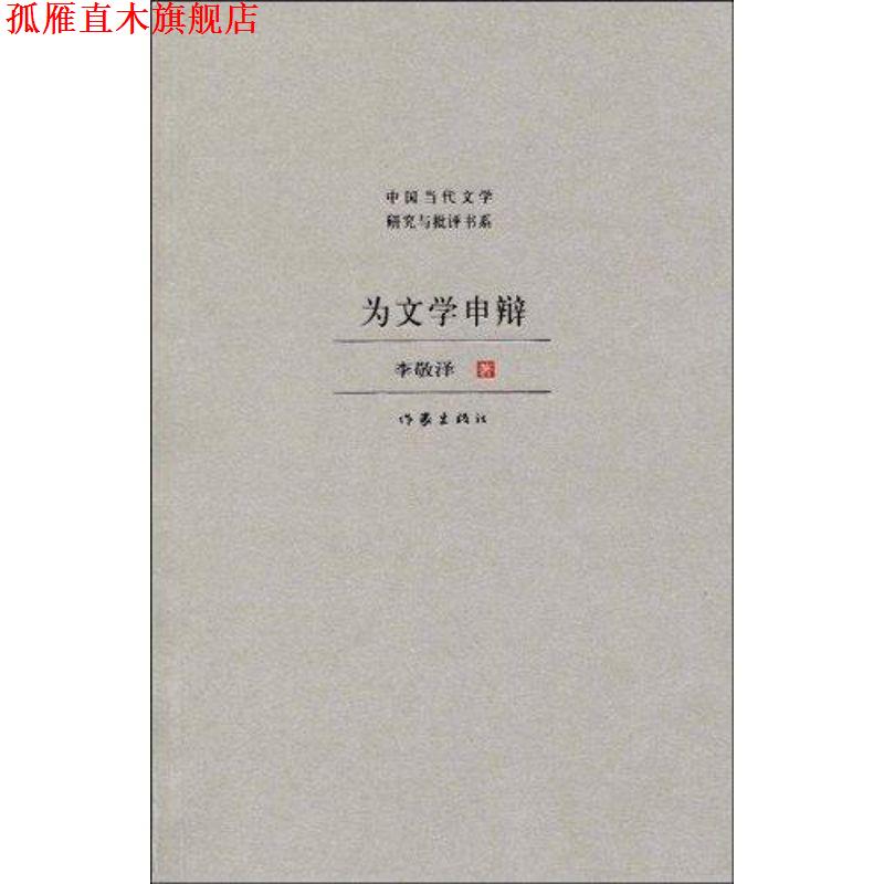 【正版书】 为文学申辩 李敬泽 作家出版社