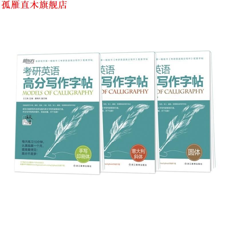 【正版书】 考研英语高分写作字帖-圆体+手写印刷体+意大利斜体 王江涛 浙江教育出版社